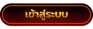 เข้าสู่ระบบ