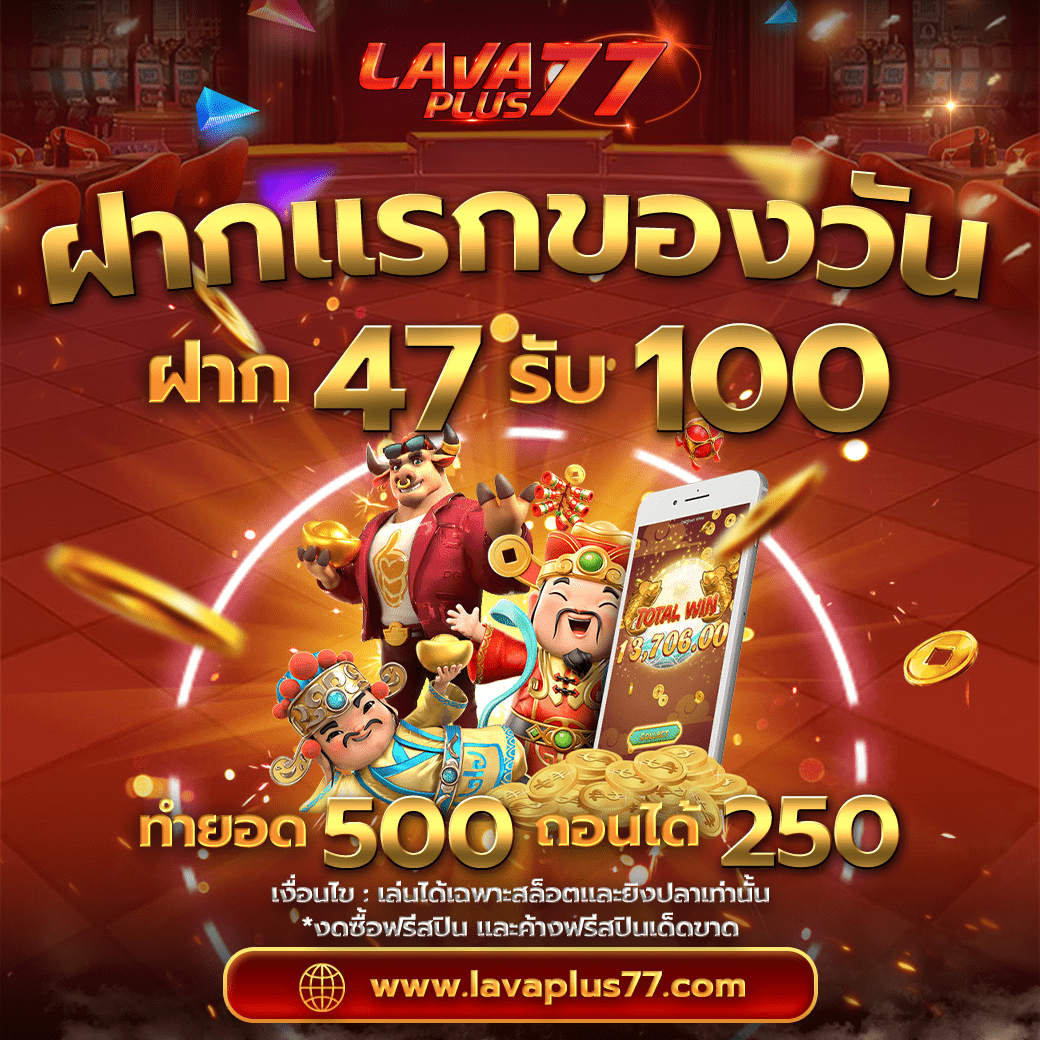 โปรโมชั่น ฝาก 47 รับ 100