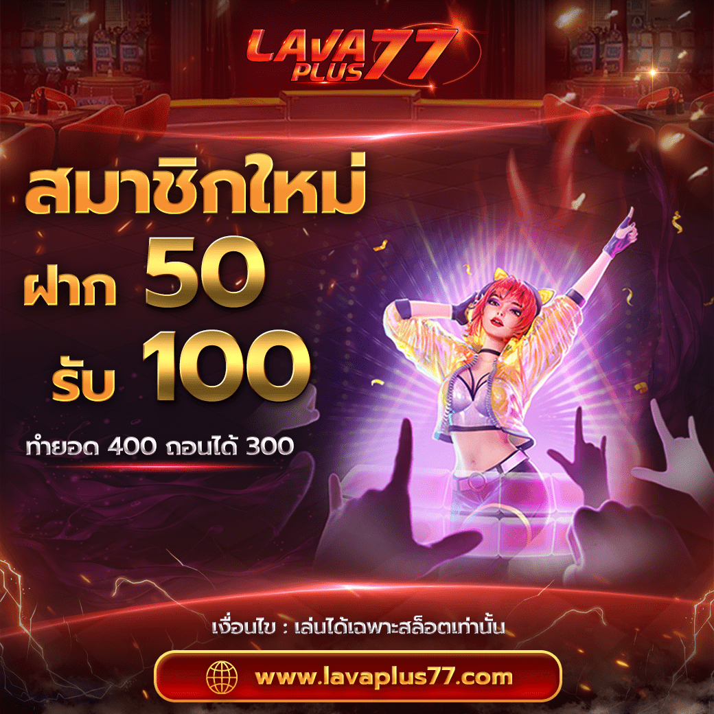 โปรโมชั่น ฝาก 50 รับ 100