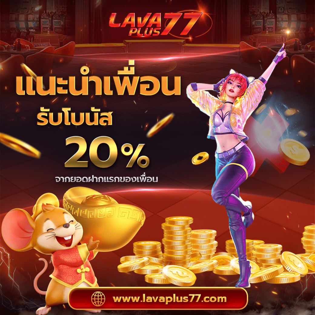โปรโมชั่น แนะนำเพื่อน 20%