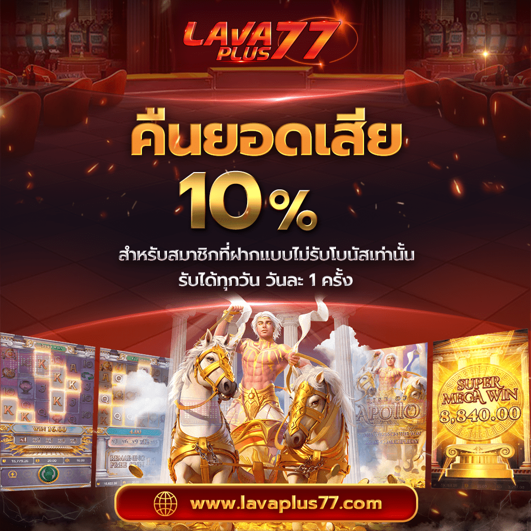 โปรโมชั่น คืนยอดเสีย 10%