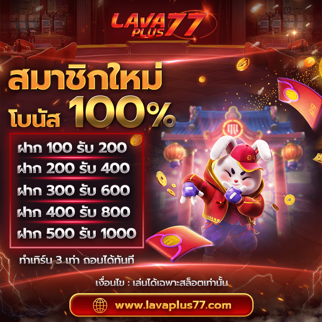 โปรโมชั่น สมาชิกใหม่ 100%