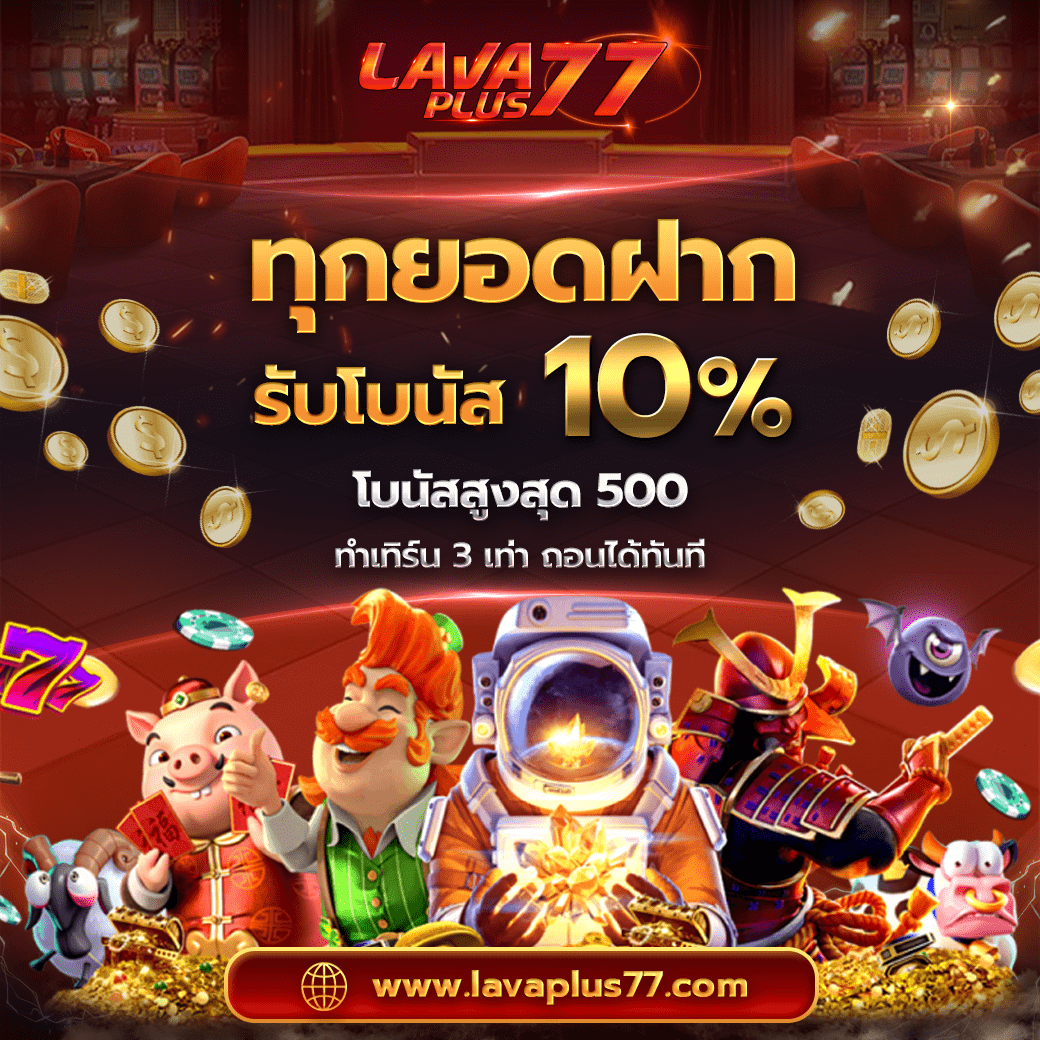 โปรโมชั่น 10%